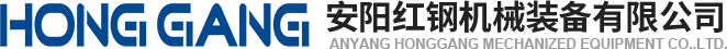 安陽(yang)紅鋼(gang)機(ji)械裝(zhuang)備有(you)限(xian)公司